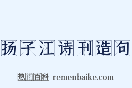扬子江诗刊造句是什么意思的图片